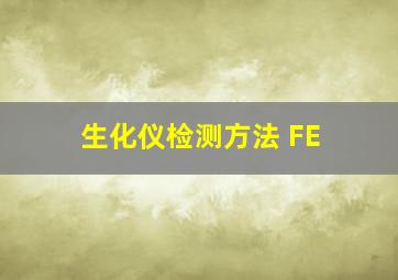 生化仪检测方法 FE